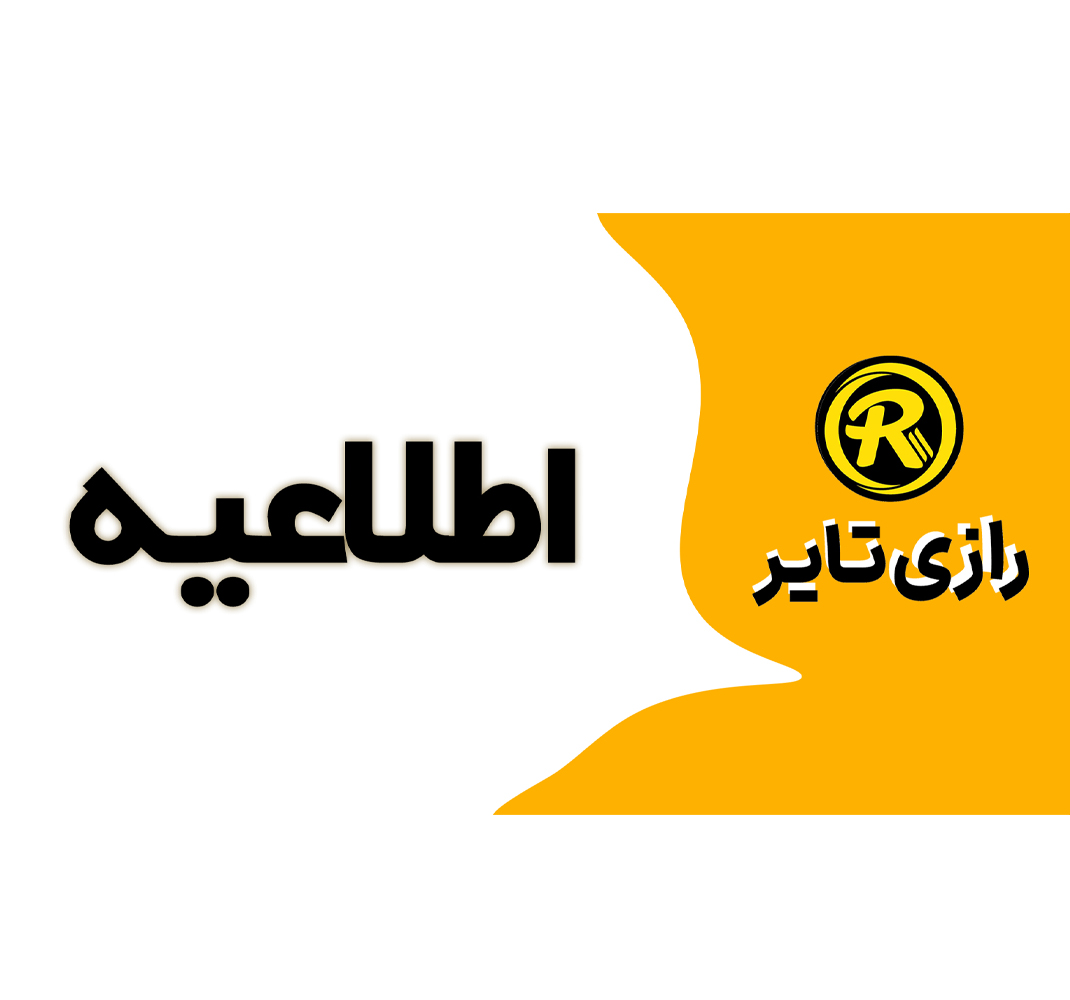 اطلاعیه شرکت رازی تایر